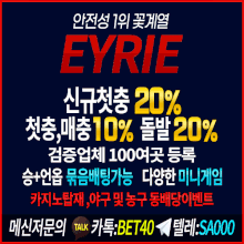 안전놀이터 이어리 꽃계열 토토사이트